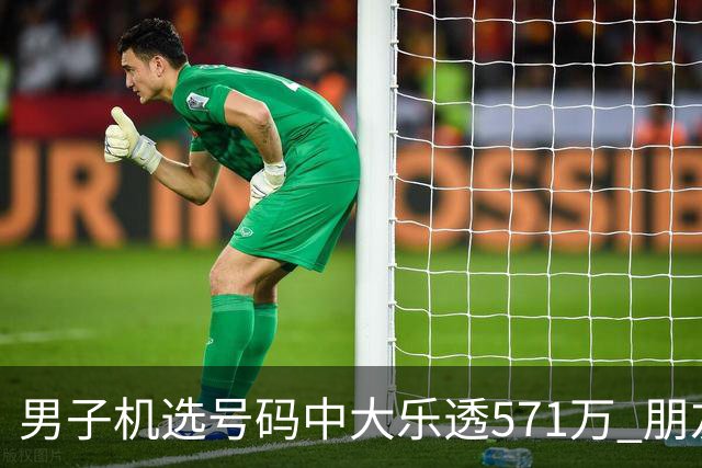 男子机选号码中大乐透571万 朋友曾中1000万